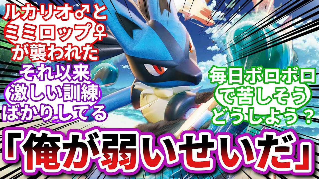 【ポケモンお悩み相談所】ルカリオ「強くならないと誰も守れないんだ…」に対するトレーナーの反応集【ポケモンSV】【ポケモン反応集】