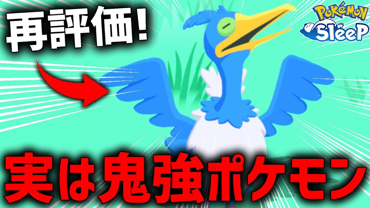 不評だった『ウッウさん』今になって鬼強いことが判明【ポケモンスリープ】