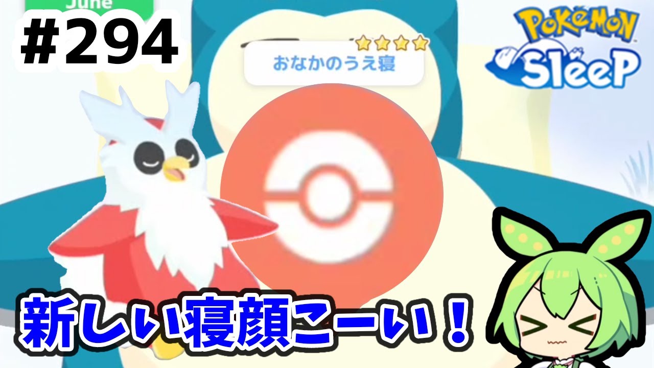 【睡眠リサーチ】＃294『デリバードの星４を求めて』【ポケモンスリープ/pokemon sleep】【無課金ゆっくり実況ずんだもん】