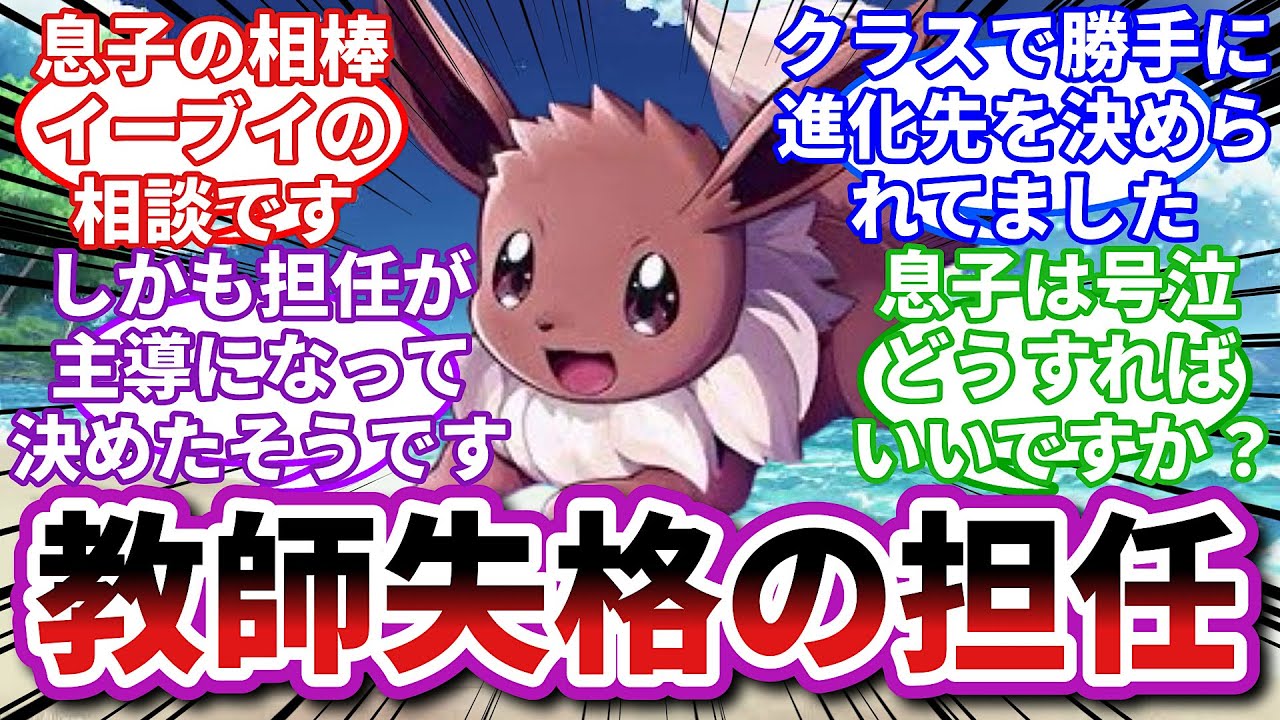 【ポケモンお悩み相談所】イーブイ「勝手にご主人様のクラスメイトが進化の石を使おうとしてきます」に対するトレーナーの反応集【ポケモンSV】【ポケモン反応集】