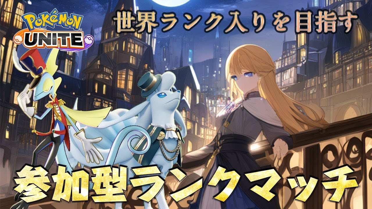 【参加型/1,609～】初見さん歓迎！頑張って勝とう！✨【ポケモンユナイト】