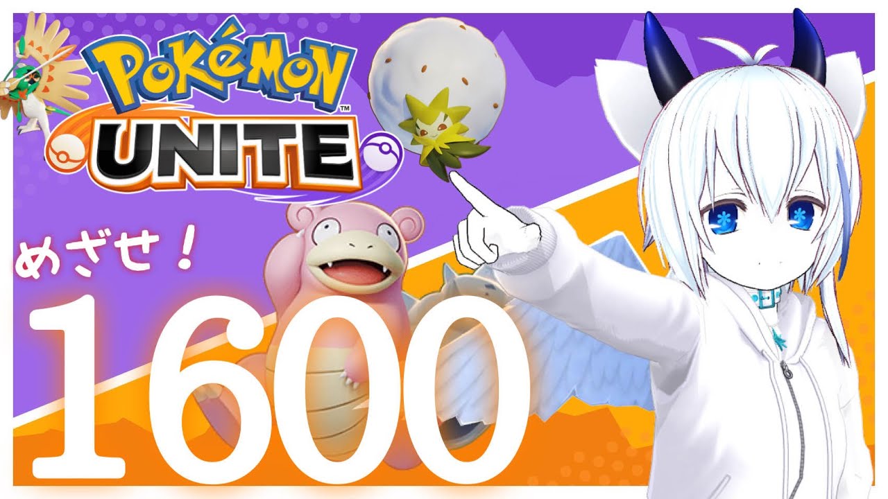 【PokémonUNITE】7/1 目指せ1600！ポケユナソロラン生配信【人外VTuber】