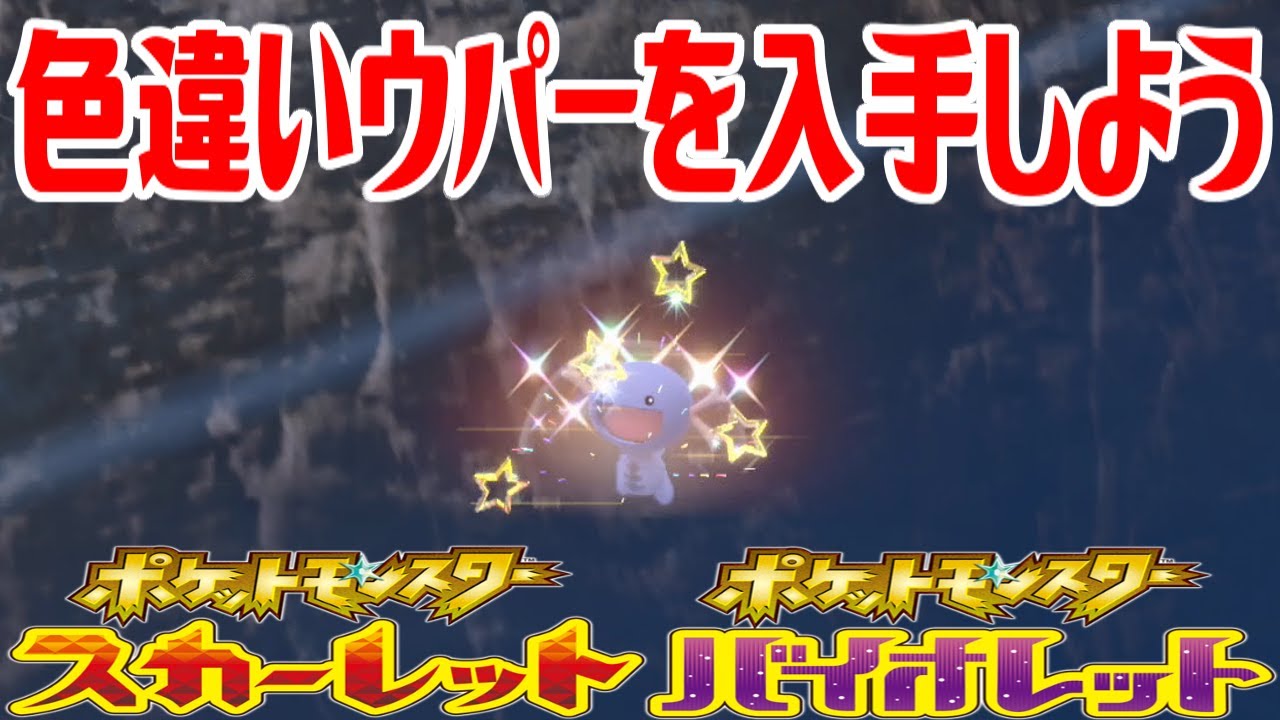 【ポケモンSV】色違いウパー(パルデアのすがた･パルデアウパー)を入手しよう【ポケットモンスター スカーレット・バイオレット】Pocket Monsters