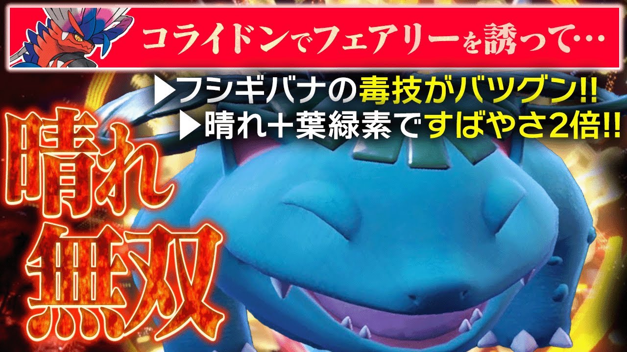 【晴れコンボ】実は上位ランクでプチ流行した「フシギバナ」がちょっと強いwww【ポケモンSV】