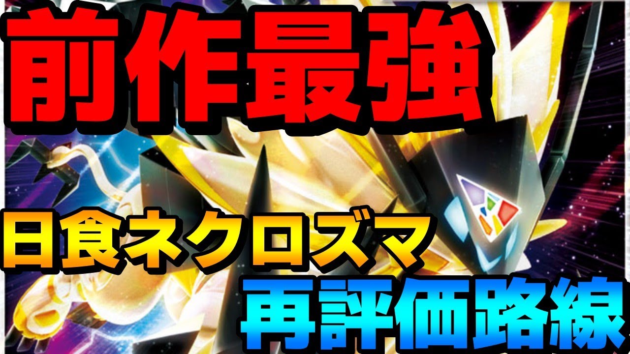 【レンタル有】前作最強！日食ネクロズマが現環境にブチ刺さってて再評価されています【ポケモンSV】