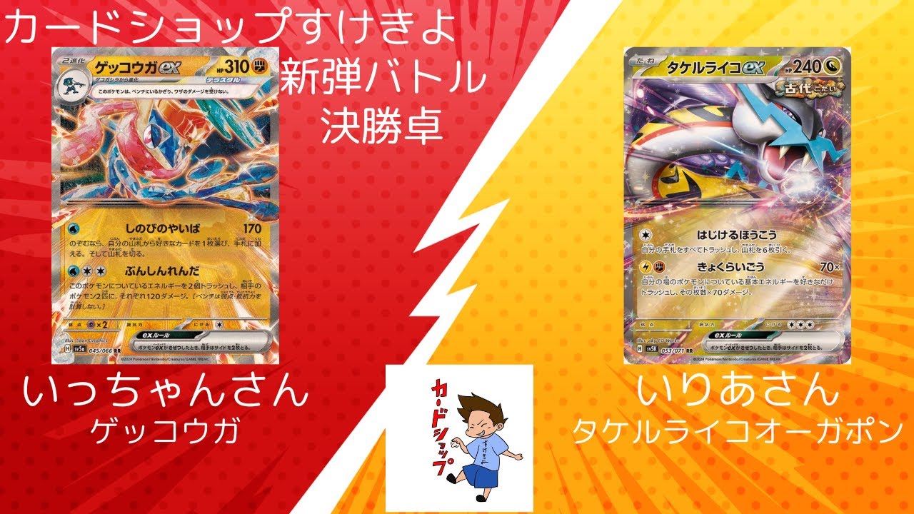 カードショップすけきよ　【新弾バトル決勝卓】　ゲッコウガVSタケルライコオーガポン