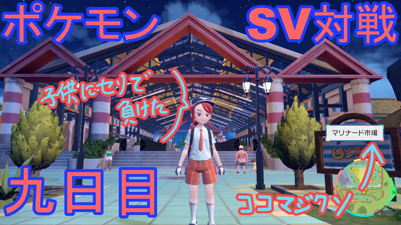 【ポケモンSV】ドラミドロ君…。9日目。