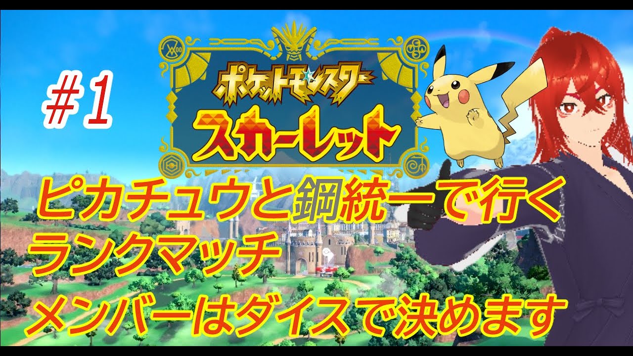 【ポケモンSV】ピカチュウ以外は鋼統一　メンバーはダイスで決めます＃1【コメント歓迎】