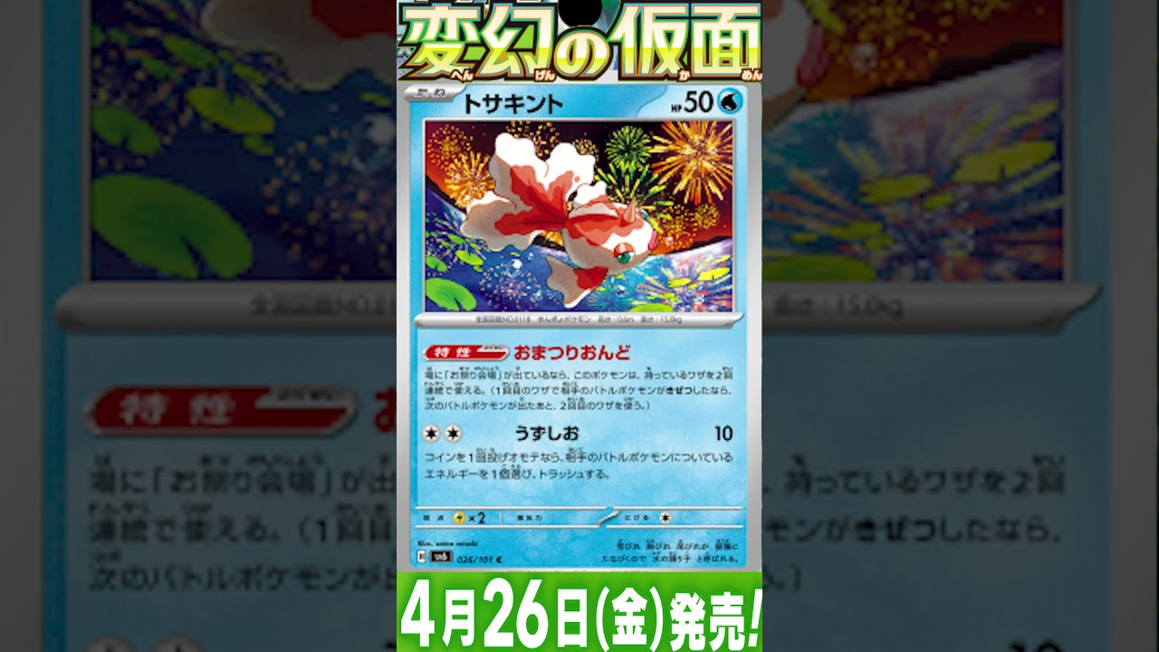 ポケカ情報『変幻の仮面：アズマオウ/トサキント』【ポケモンカード.pokemon】 #ポケカ #ポケモンカード #ポケモンカード25周年