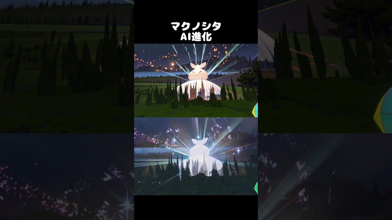 【アニメ】ポケモンSV　マクノシタAI進化