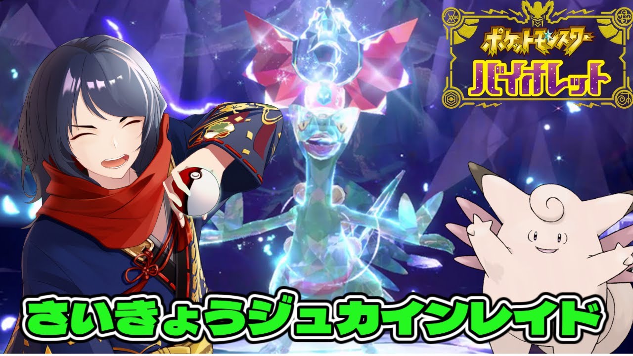 【#ポケモンsv/#参加型/#ジュカイン】さいきょうジュカインレイド【四月一日レオ/Vtuber】
