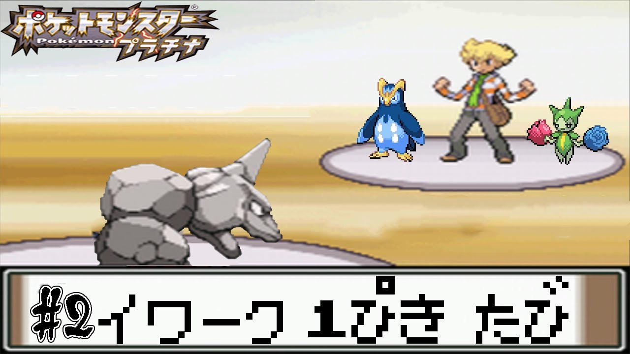 【ゆっくり実況】ポケモン（プラチナ）を攻撃力ポッポ1匹でクリアする　part2
