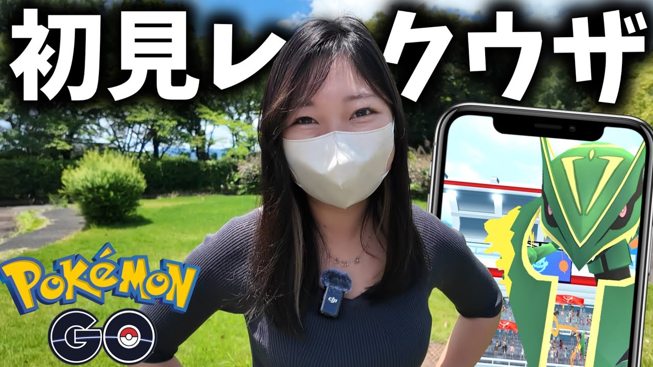 初めてのレックウザレイドで色違い狙って走り回った結果…ｗｗｗ【ポケモンGO】