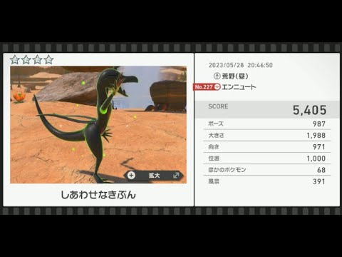 【Newポケモンスナップ】★4エンニュート5405