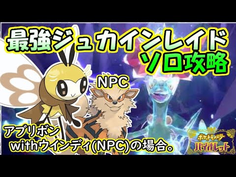 【ソロ攻略】最強ジュカインレイド～アブリボンwithウインディ(NPC)の場合。～【ポケットモンスター　バイオレット】