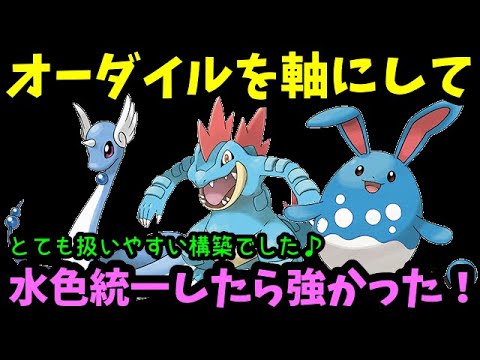 【ＧＯバトルリーグ】オーダイルを軸にして水色で統一したらめちゃ強かった！【ポケモンＧＯ】