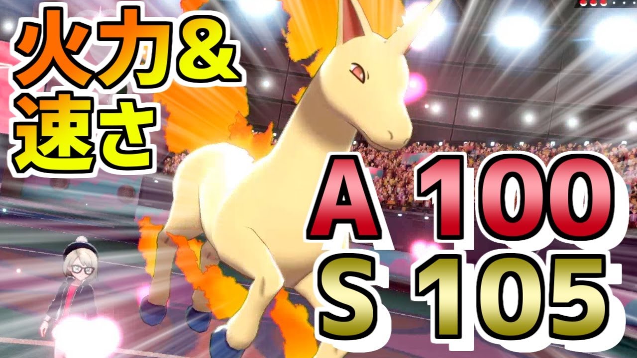【スカーフ原種ギャロップ】火力最強。S105は速すぎ！？【ポケモン剣盾】