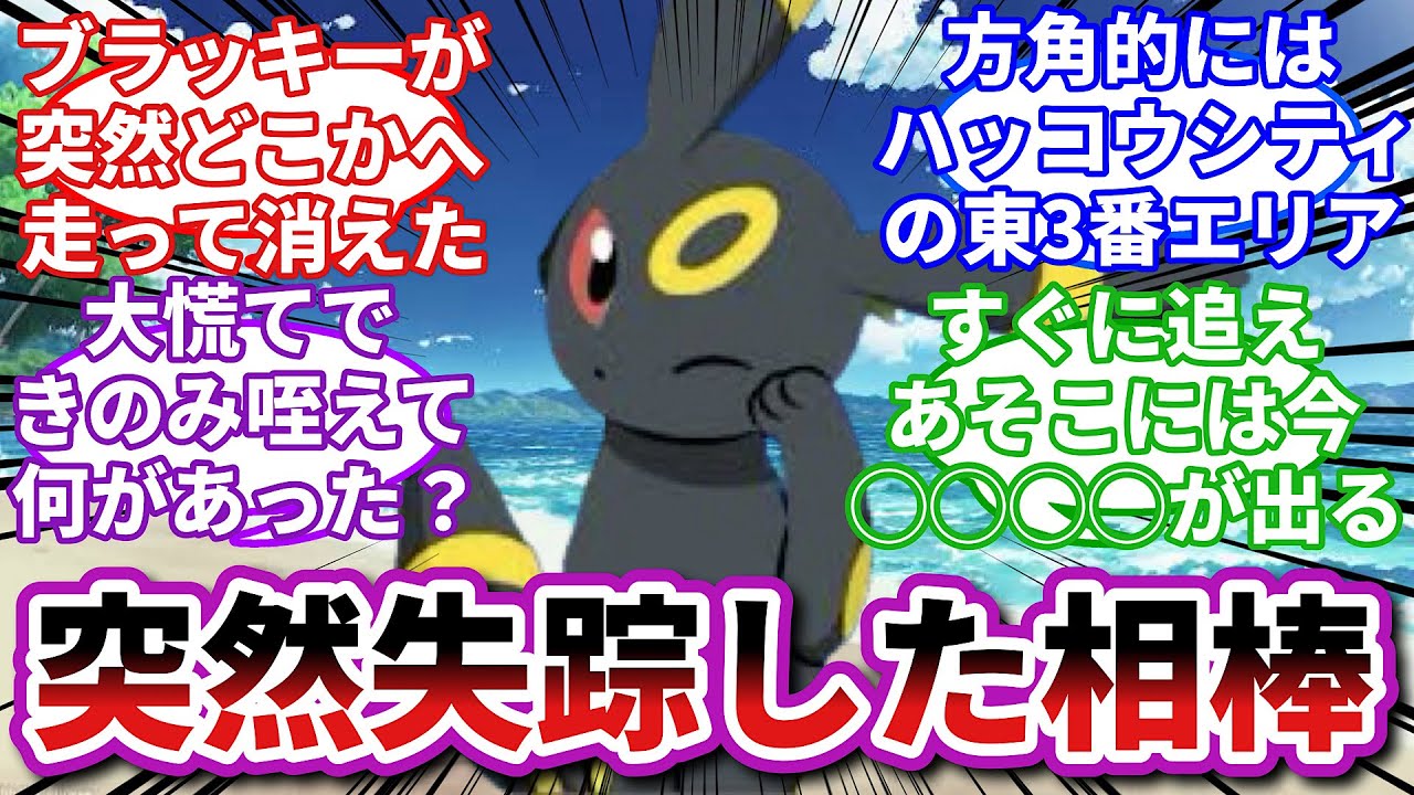 【ポケモンお悩み相談所】ブラッキー「俺はアイツに○○○○○しないといけないんだ！」に対するトレーナーの反応集【ポケモンSV】【ポケモン反応集】