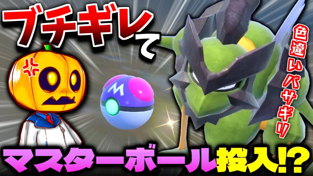 怒りのマスターボール使用!?訳あってレポートを渋ったら野生の色違いバサギリにオシャボを喰われまくったのでブチギレ!!しかもレア色証持ち!?【ポケモンSV】【切り抜き】【色違いポケモン】【色違い厳選】