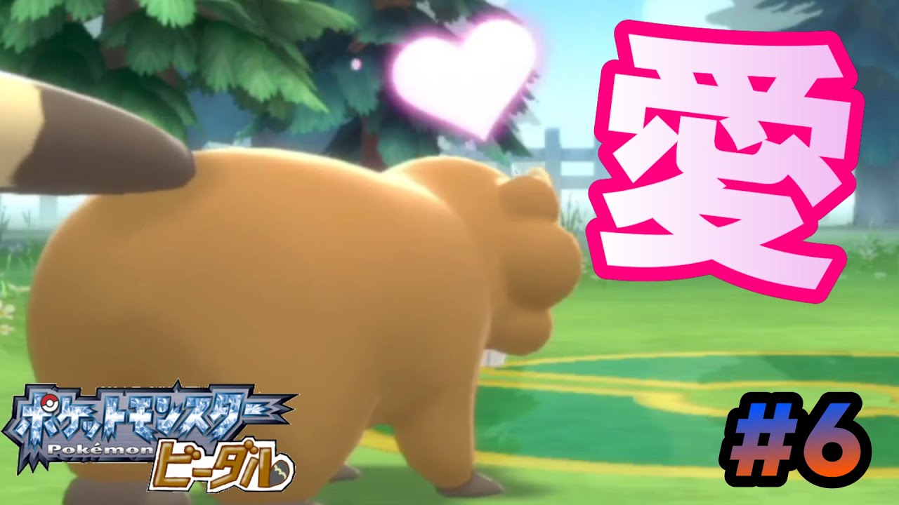 【ポケモンブリリアントダイヤモンド】 ビーダル単騎縛り実況#6 ～初の敗北！？ひでの愛♡～　時亞