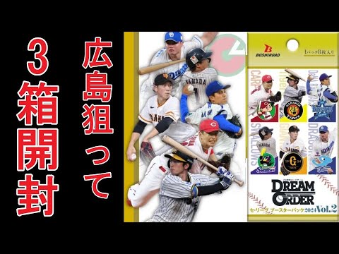 プロ野球カードゲームドリームオーダーセ・リーグ ブースターパック 2024 Vol.2 3BOX開封
