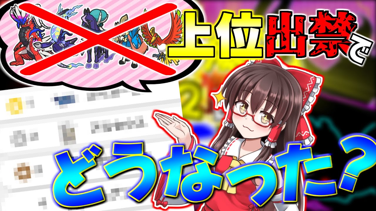 【ポケモンSV/幻・禁伝統一】上位禁伝が居ない環境での使用率ランキング！？コラ・ミラ・バド・ザシ・オウ抜きの仲間大会のデータを分析、考察してみた！