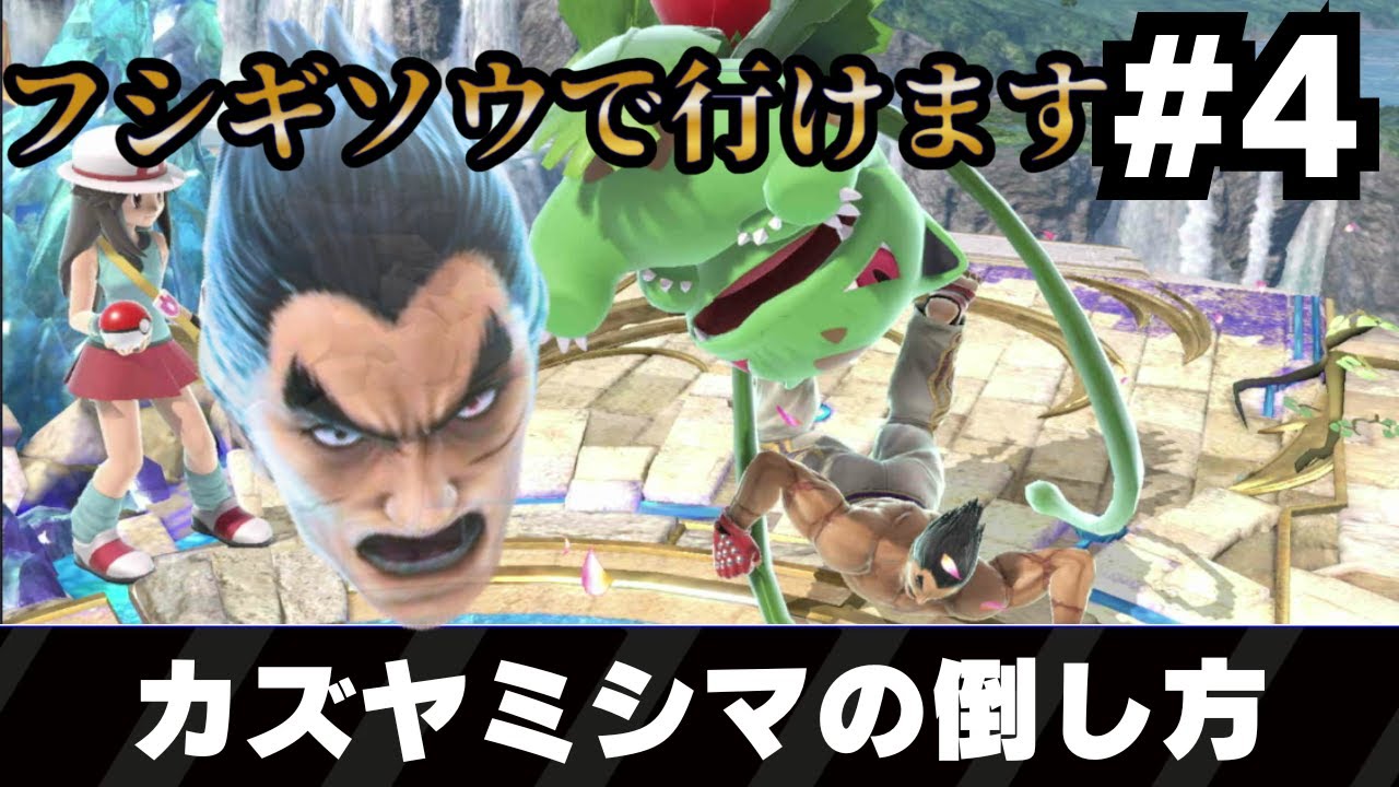 [#4] 人はフシギソウだけでVIPカズヤを倒せるのか _  ポケトレGOVIP【スマブラSP】【ゆっくり実況】