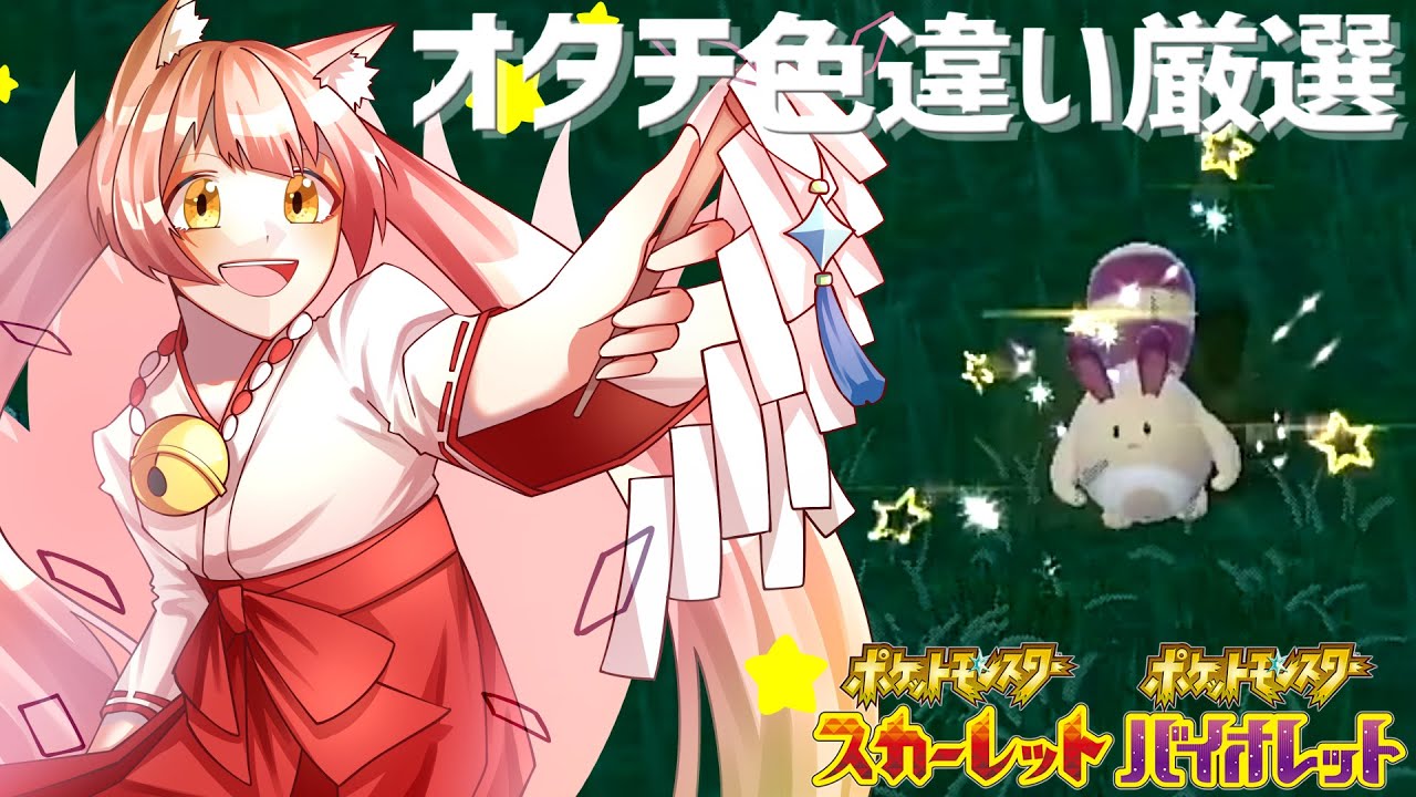 【#ポケモンSV】色違いオタチ厳選【ポケモンスカーレット・バイオレット】#縦型配信 / #shorts #VTuber #ゲーム実況 #gameplay #実況 #朝活