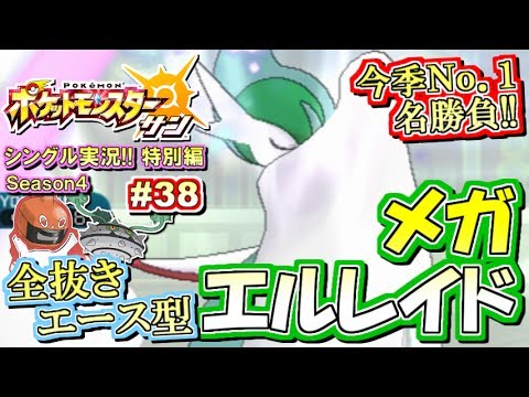 【ポケモンSM】今季ベストバウト!? メガエルレイド！シングル対戦実況！シーズン4 #38【ポケモンサン ムーン】