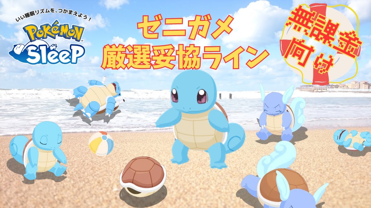 【ポケモンスリープ】 無課金向けゼニガメ厳選妥協ライン 1匹育成して満足してはいけないポケモン！？