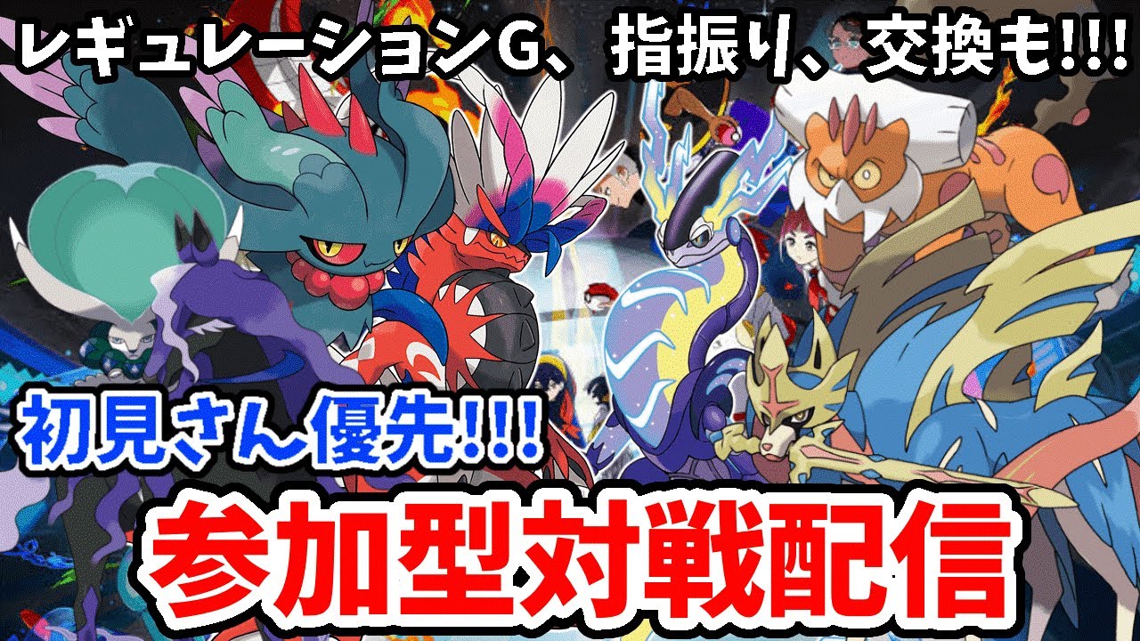 ポケモンSV 参加型対戦配信
