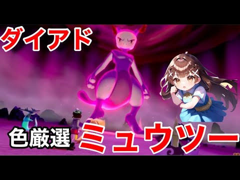 【剣盾ダイアド配信】ミュウツーの色違いを捕まえろ！