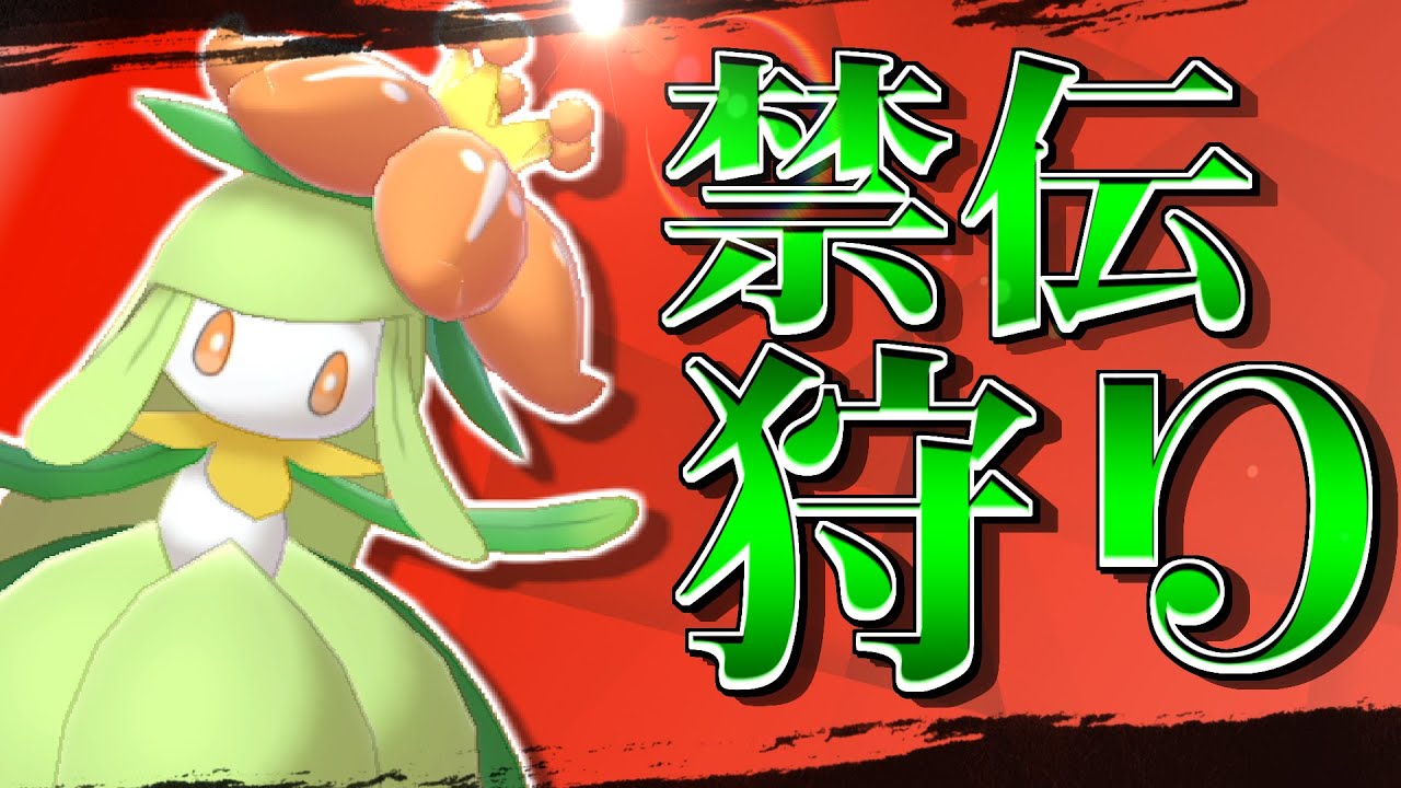 【コラボ企画】一度だけの解禁、ドレディアの禁伝狩り【ポケモン剣盾】【ゆっくり実況】