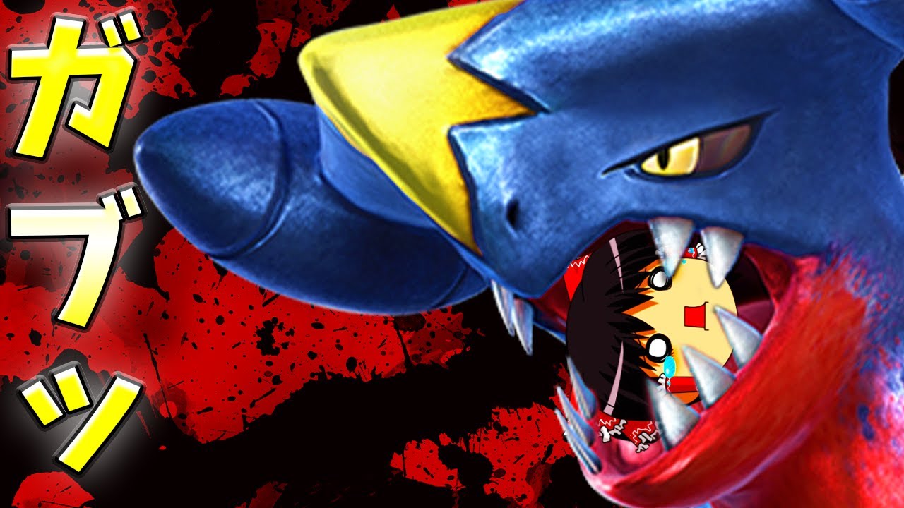 【ポケモンユナイト】強化されたガブリアス使おうとしたら食べられちゃった【ゆっくり実況】