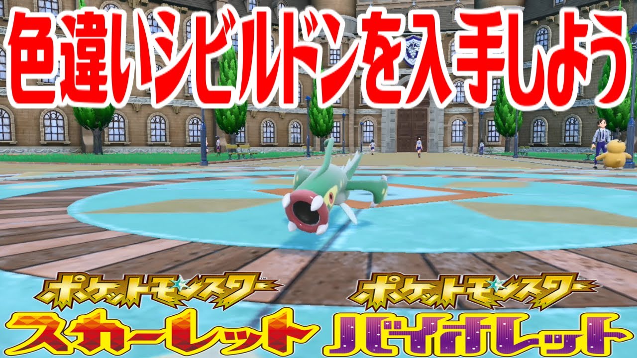【ポケモンSV】色違いシビルドンを入手しよう 進化入手【ポケットモンスター スカーレット・バイオレット】Pocket Monsters