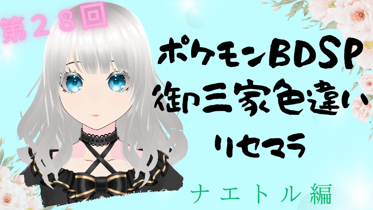 ポケモンBDSP　御三家色違いリセマラ　ナエトル編　第28回