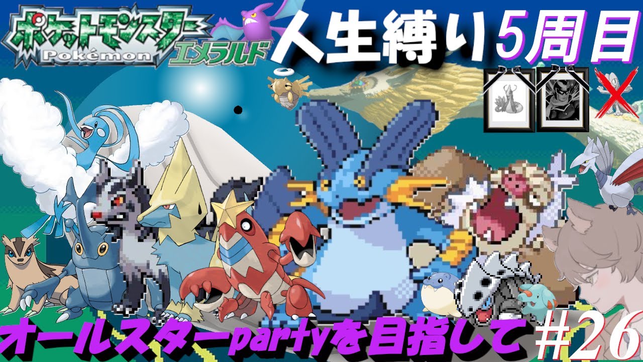 【ポケモンエメラルド 人生縛り 五周目】ゆうかんなポケモンは撃たれ弱いから気を付けろ「ポケットモンスターエメラルド」#26【五周目 そらのはしらイベント解決前～】