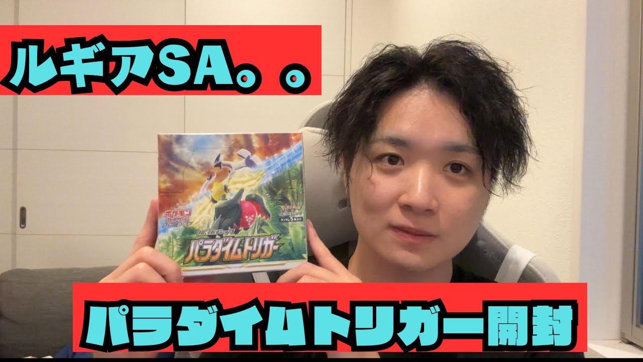 今日こそルギアSA当てる！！！【ポケモンカードパラダイムトリガー】