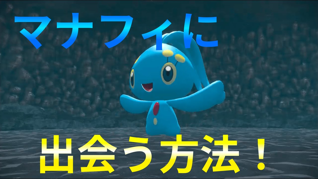 特殊すぎるマナフィの入手方法について紹介【ポケモンレジェンズアルセウス】