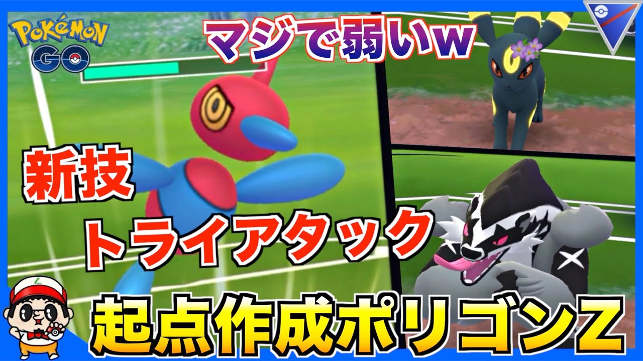 【ポケモンGO】新技『トライアタック』起点作成ポリゴンZがマジで弱過ぎたww【スーパーリーグ】