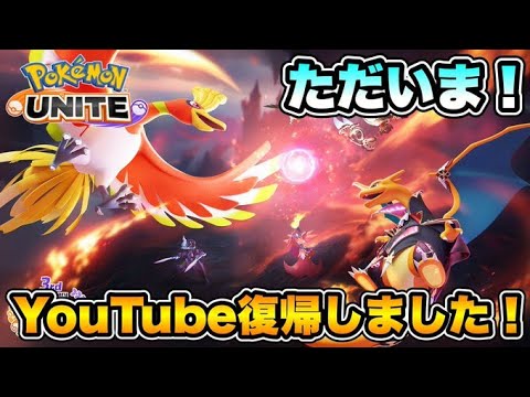 【復活】復帰したんだけどホウオウくるってマジ？ｗｗ【ポケモンユナイト】