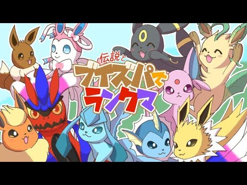 【ポケモンSV】【ブイズパ】１１２１位目指す配信