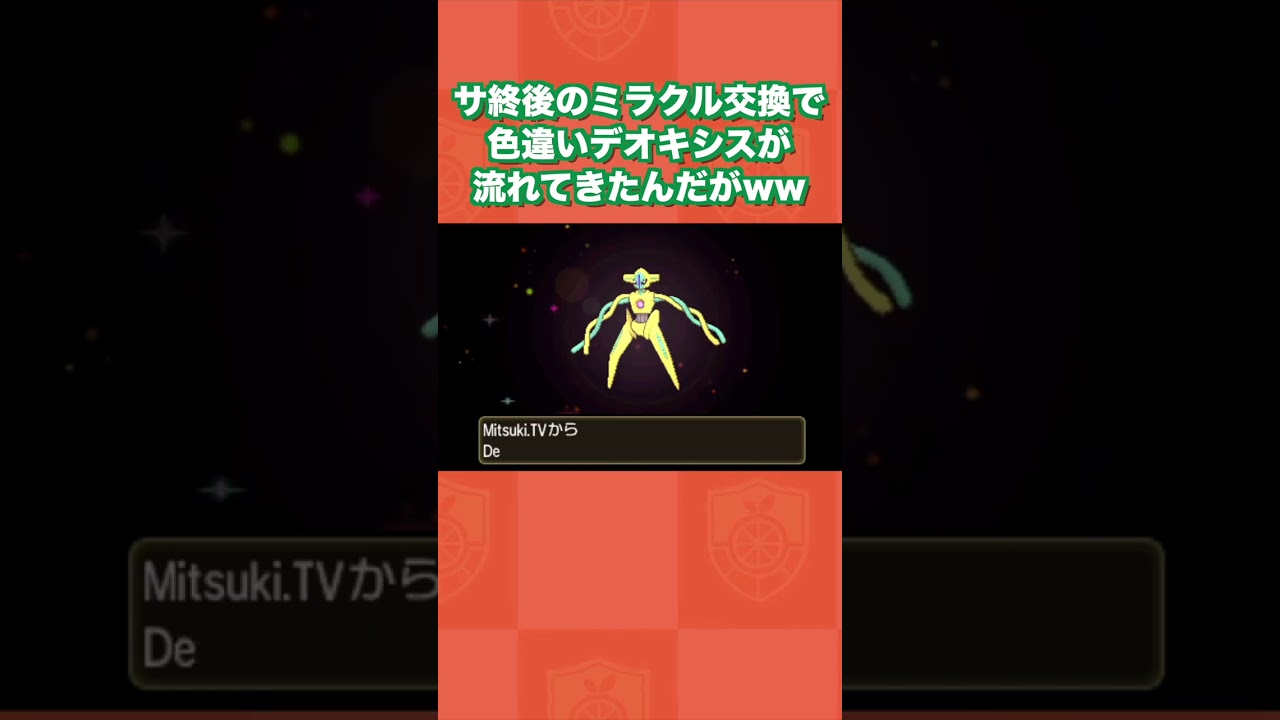 サ終後のミラクル交換で色違いデオキシスが流れてきたんだがww【ポケモンUSUM】