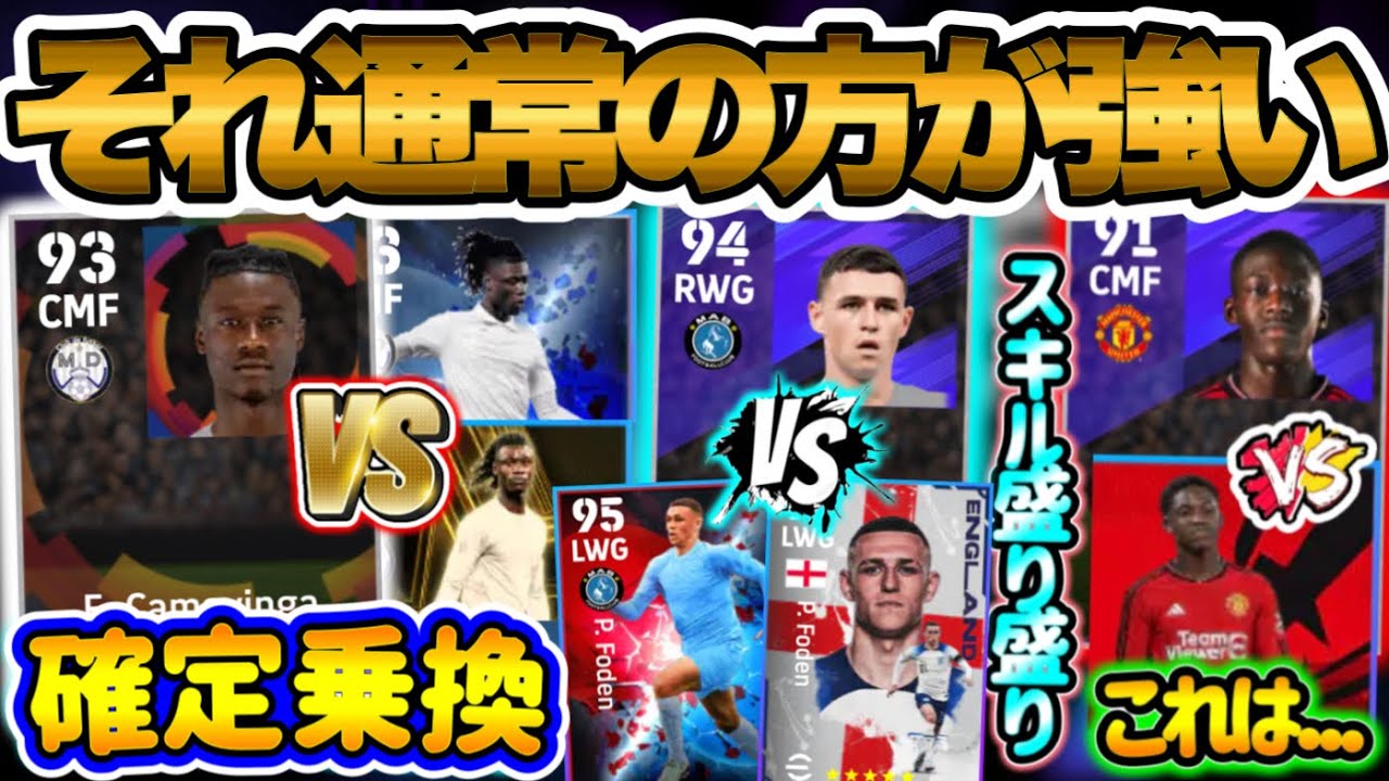 【知ってるかい?】eFootball2024 直近のアプデでFPよりも通常(スタンダード)の方が強い選手 確定で乗り換えたい選手!! PS変化&能力モリモリMF【eFootballアプリ/イーフト】