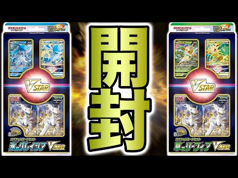 【開封】新発売のリーフィアVSTARとグレイシアVSTARセット開けた結果ァーーー！！【ポケカ】