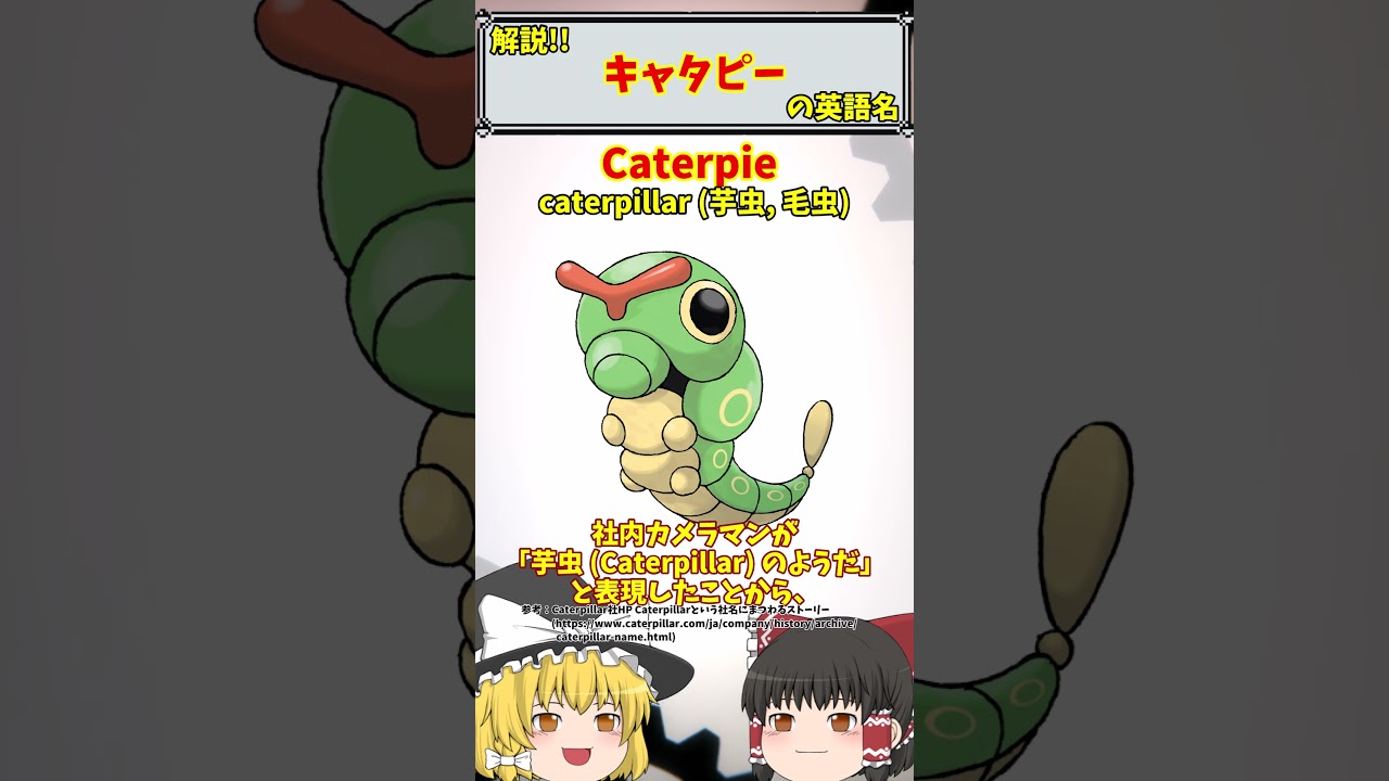 【英語でポケモン】No.010 キャタピー【海外ポケモンゼミナール】 #ポケモン #ポケモンゆっくり解説 #ポケモン解説 #海外 #英語 #toeic
