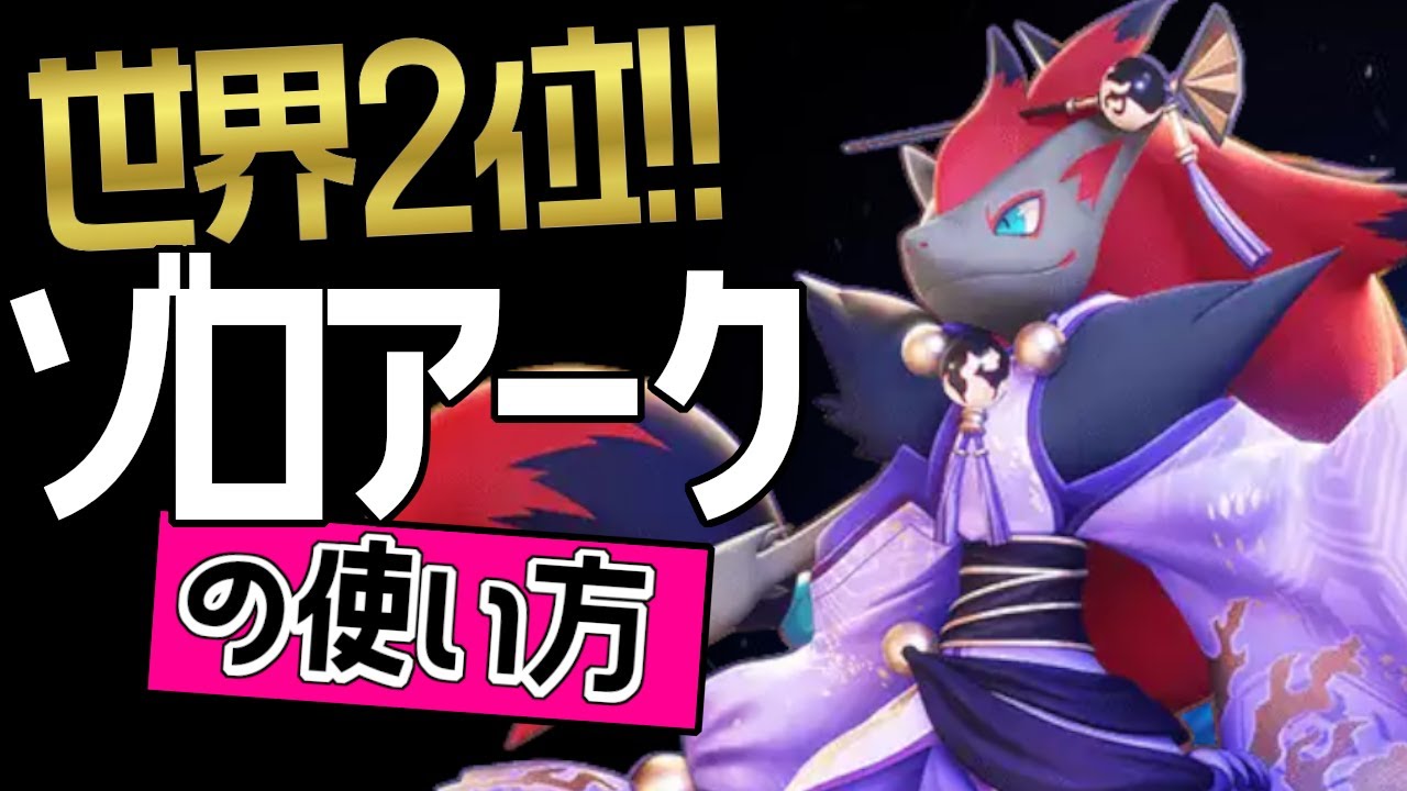 この持ち物が最強？！🔥世界2位　chrismythツ選手から学ぶゾロアークの使い方👀【ポケモンユナイト】技持ち物コンボゆっくり立ち回り　最強キャラ いあいぎり　だましうち