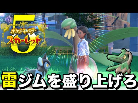 トロピウス縛りの冒険『トロピウススカーレット』〜#5〜【ポケモンスカーレット】