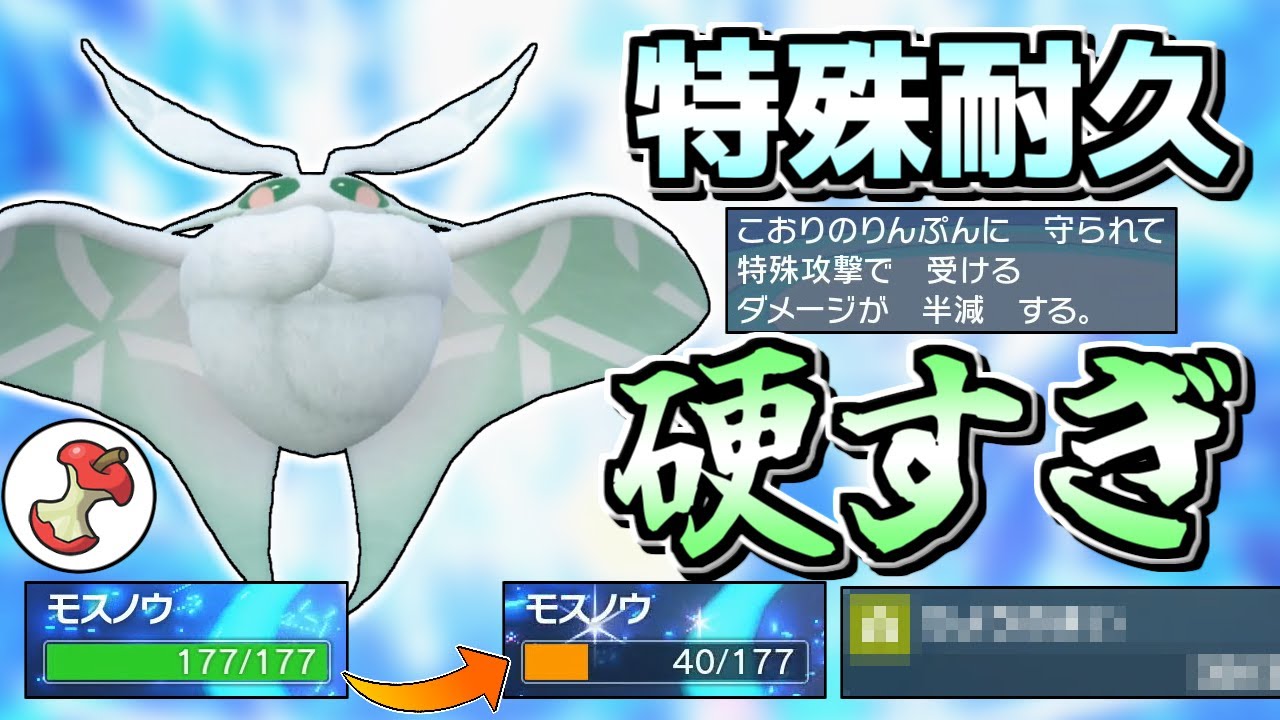 【ポケモンSV】あの超火力でさえも…特殊アタッカー全てがモスノウの役割対象なのさ！！！【ゆっくり実況】
