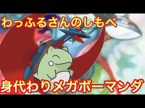 【ポケモンUSUM】わっふる氏の身代わりメガボーマンダ!!【ウルトラサン/ウルトラムーン】